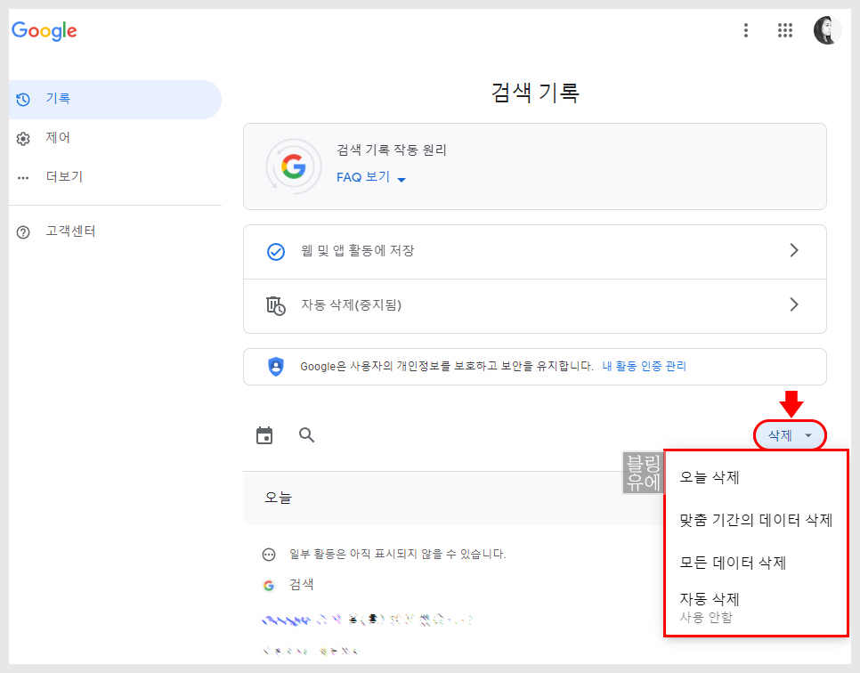 또는 꺼지는 방법!구글 검색 기록 삭제 8