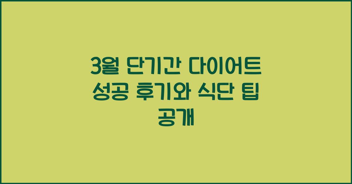 3월 단기간 다이어트 성공 후기