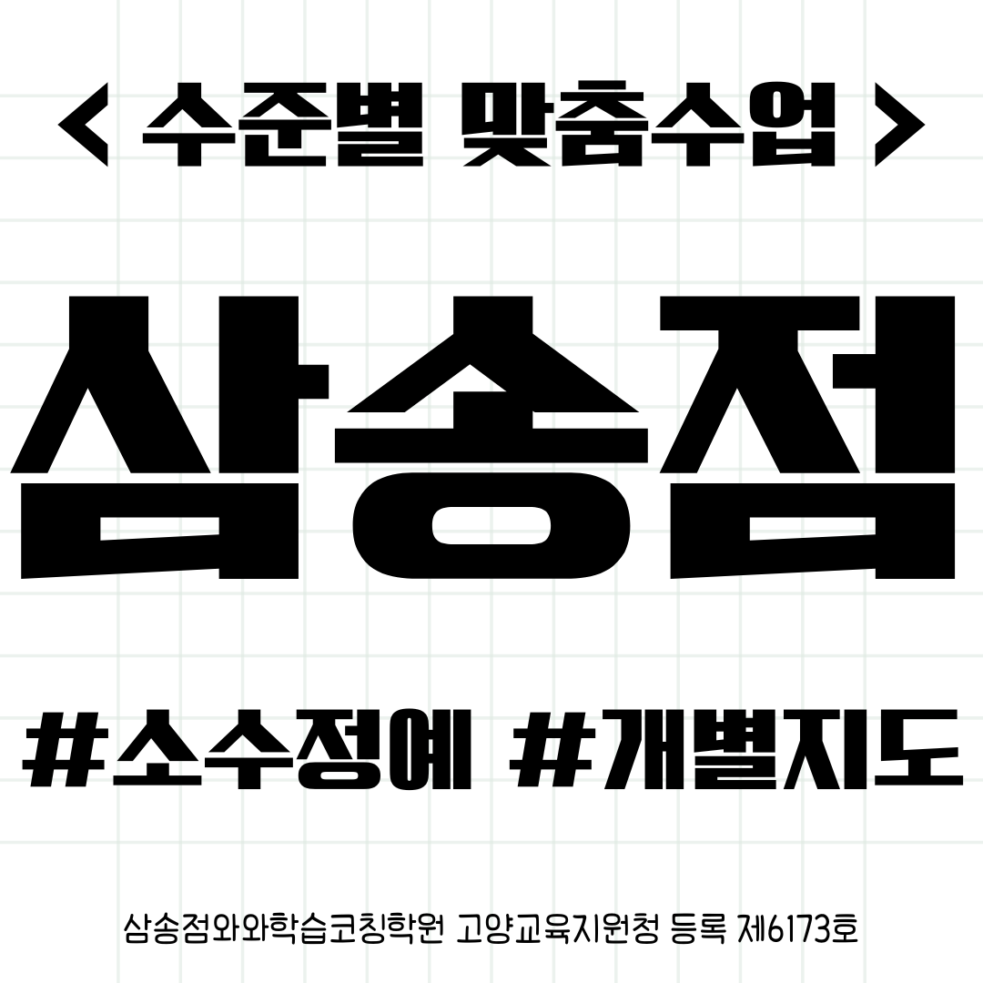  신원동 신원둥 수학학원 시험준비 와와만의 특별한 수업