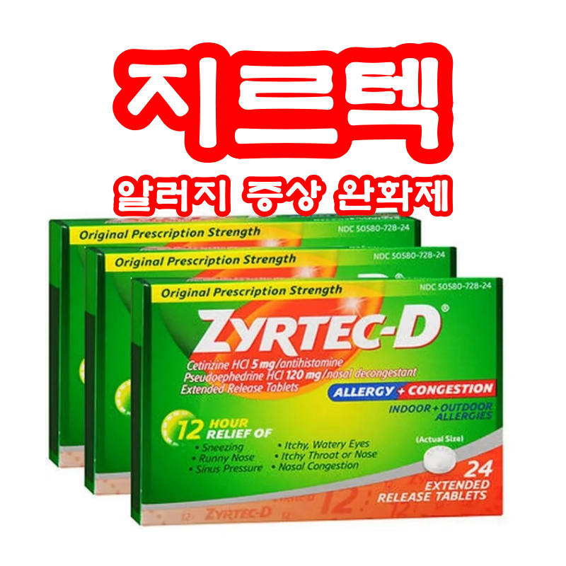 알러지 증상 완화제