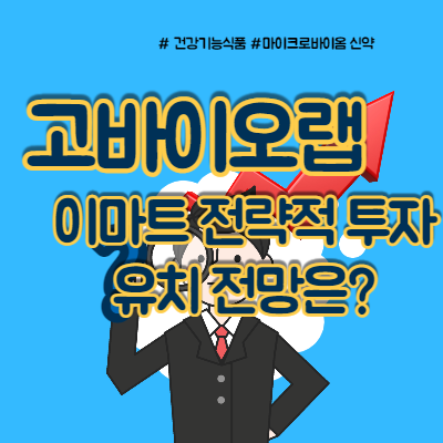 고바이오랩 주가 이마트 업고 상승할까