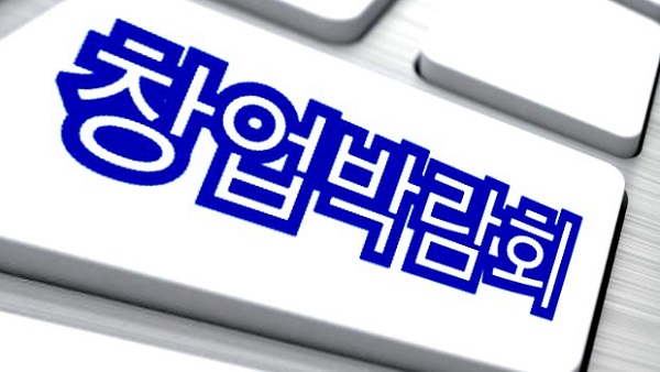  2020 창업박람회 일정안내
