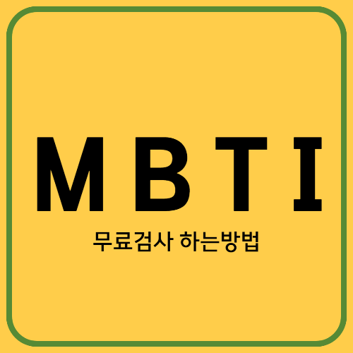  MBTI 검사 무료검사 방법과  나의 성격 유형 찾아보기