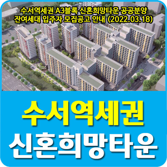  수서역세권 A3블록 신혼희망타운 공공분양 잔여세대 입주자 모집공고 안내 (2022.03.18)