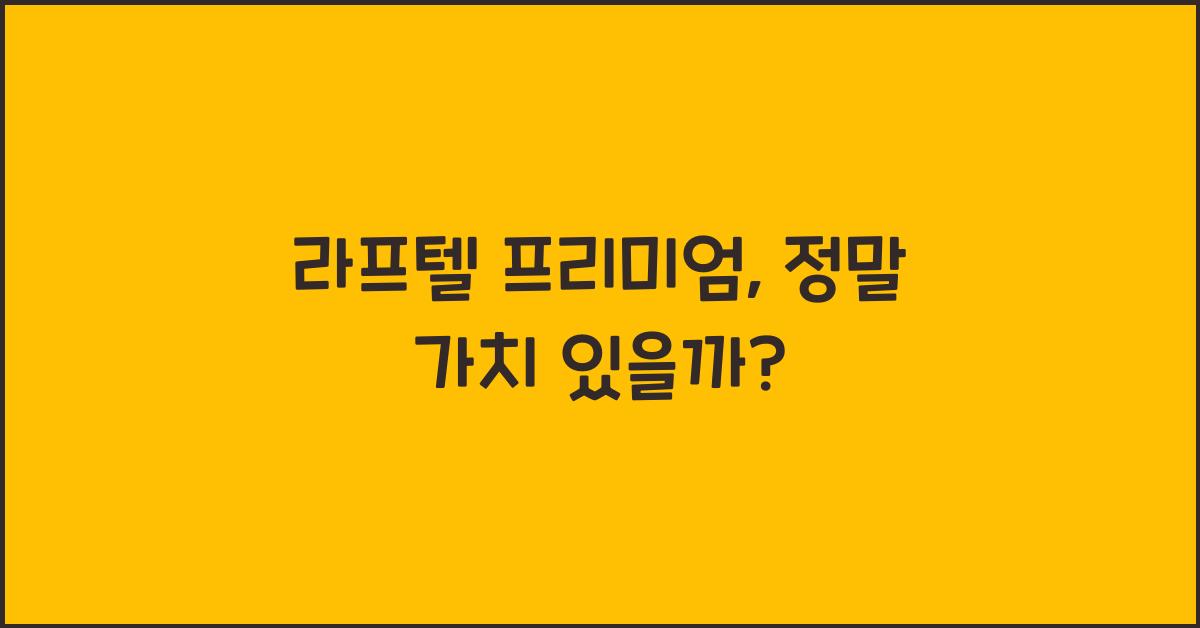 라프텔 프리미엄