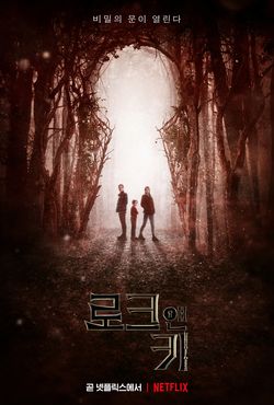  로크 앤 키 시즌1 판타지 드라마