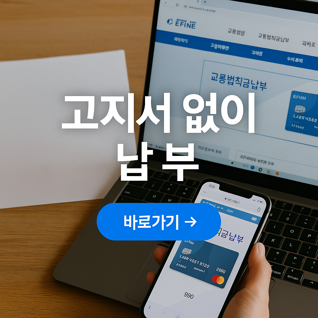 고지서 없이 범칙금 납부하는 법&amp;#44; 이파인&amp;#44; 범칙금 조회&amp;#44; 납부 방법