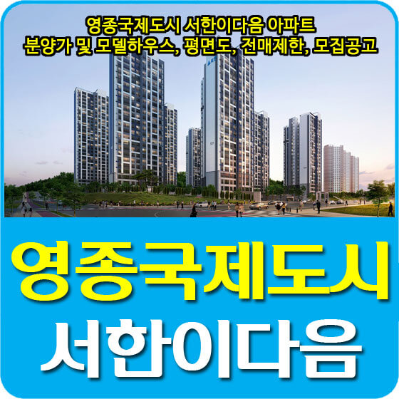  영종국제도시 서한이다음 아파트 분양가 및 모델하우스, 평면도, 전매제한, 모집공고 안내
