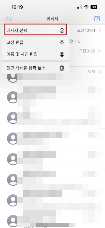 iPhone에서 읽은 모든 메시지를 삭제하는 방법!! 알 수 없는 발신자 5
