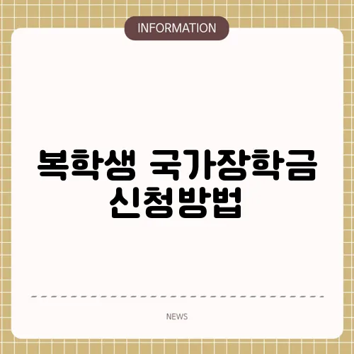 복학생 국가장학금 신청방법
