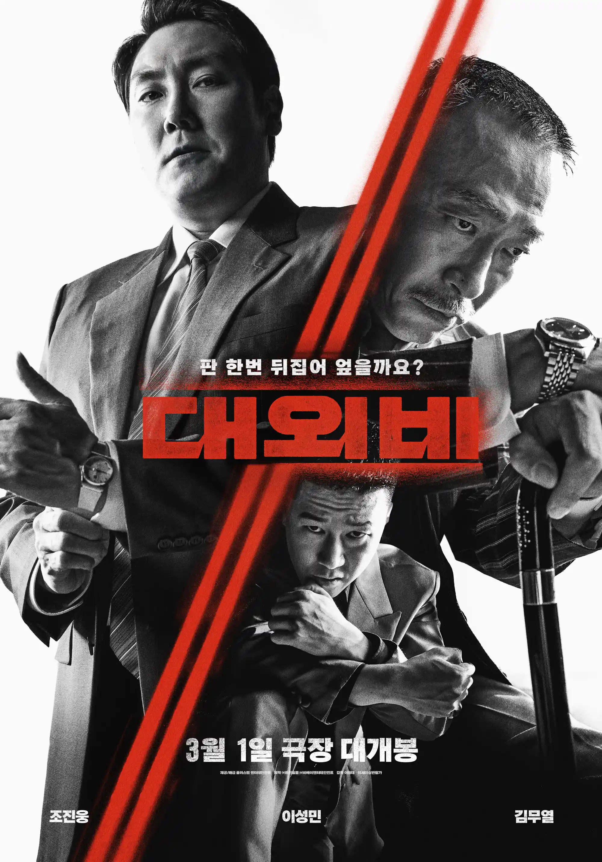 2위 ‘대외비’(The Devil&#39;s Deal&#44; 2021) 예매율 14.8% / 3월 1일(수) 개봉예정