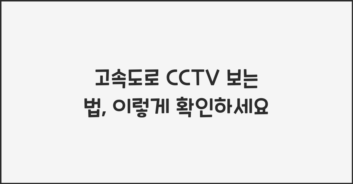 고속도로 cctv 보는 법