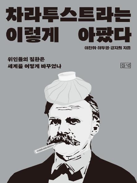  『차라투스트라는 이렇게 아팠다 : 위인들의 질환은 세계를 어떻게 바꾸었나』 등 국회도서관 신간 소개