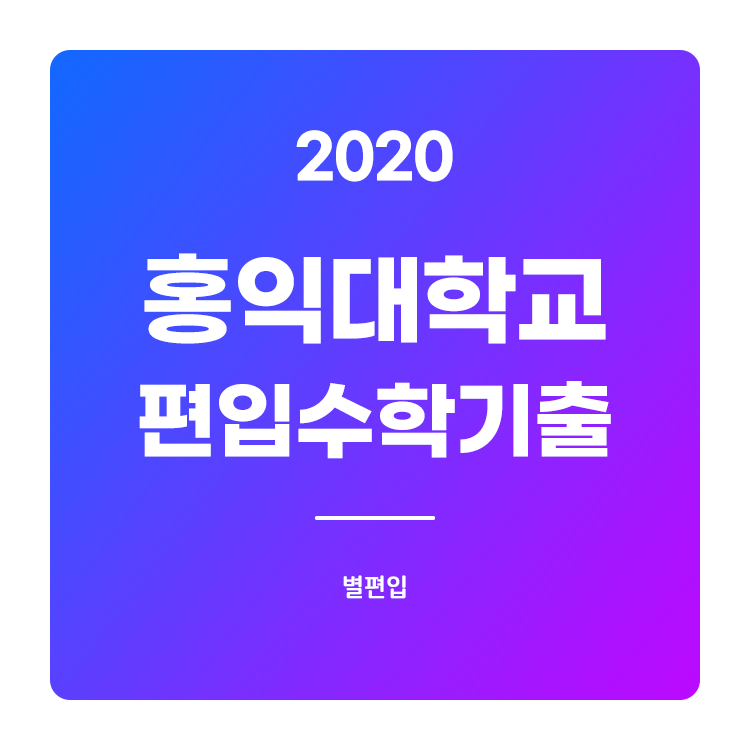  2020학년도 홍익대 편입수학 기출문제 학습하기