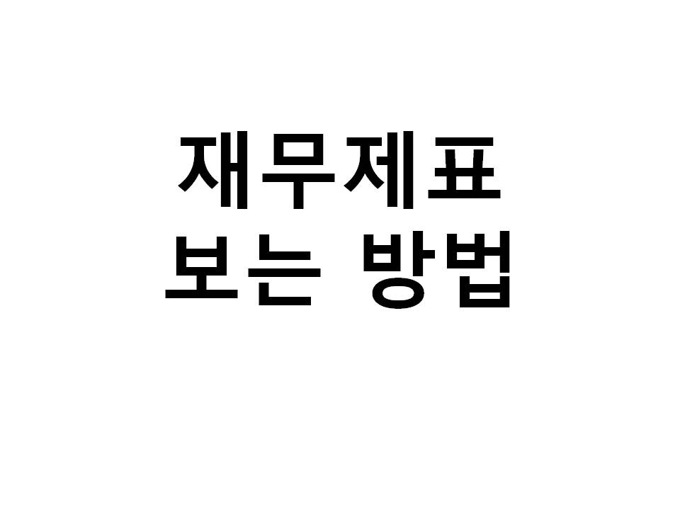  #재무제표 보는 법을 익혀라
