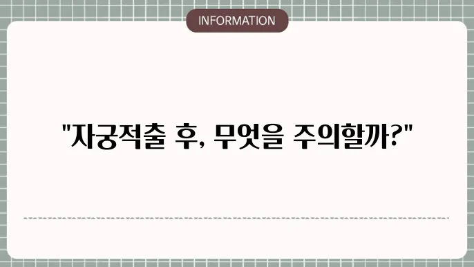 자궁적출 수술 후 관리