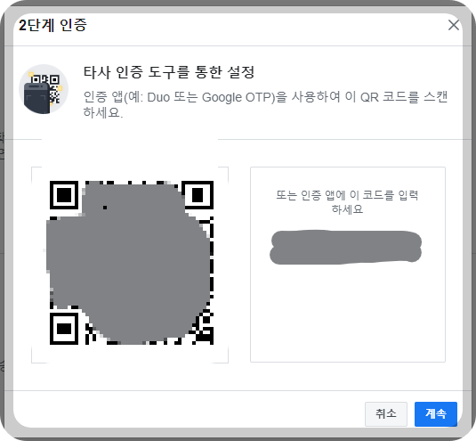 페이스북 2단계 인증 구글 OTP QR코드 스캔 사진