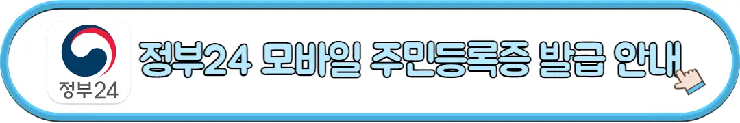 정부24 모바일 주민등록증 발급 안내