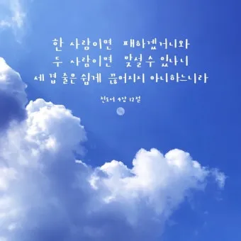 전도서 4장 성경 말씀 묵상 구절_4
