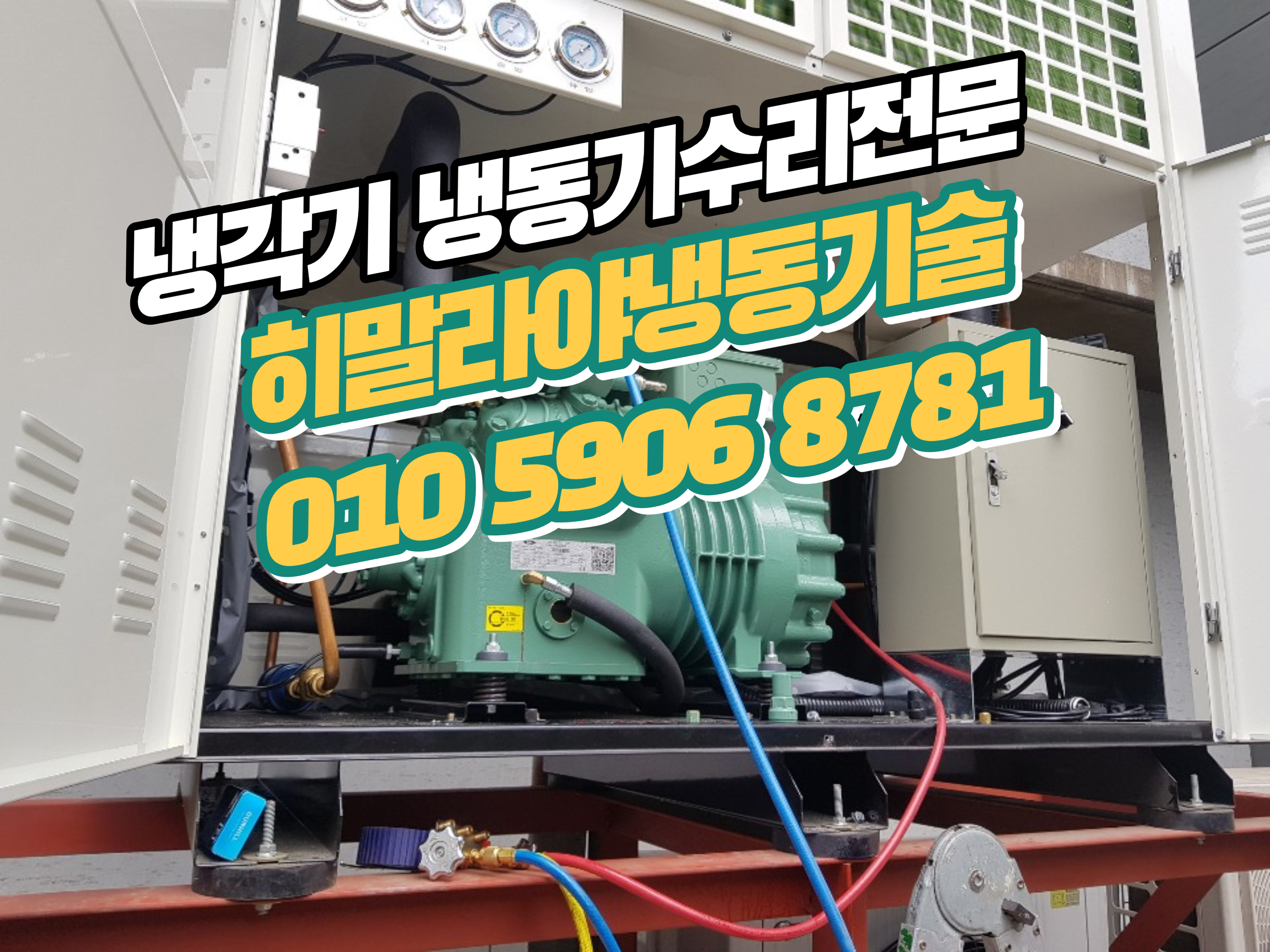  냉동창고 수리 안양 의왕 수원 오산 "워크인냉동고 온도가 11도에서 안내려가요"OKE-N352 부성 중앙냉동기 CUC-T15 온도이상 CR24KQ