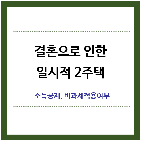 결혼으로인한-일시적-2주택-비과세-소득공제