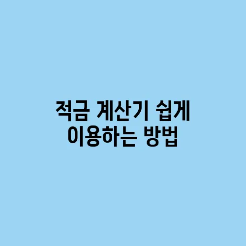 적금 계산기 쉽게 이용하는 방법