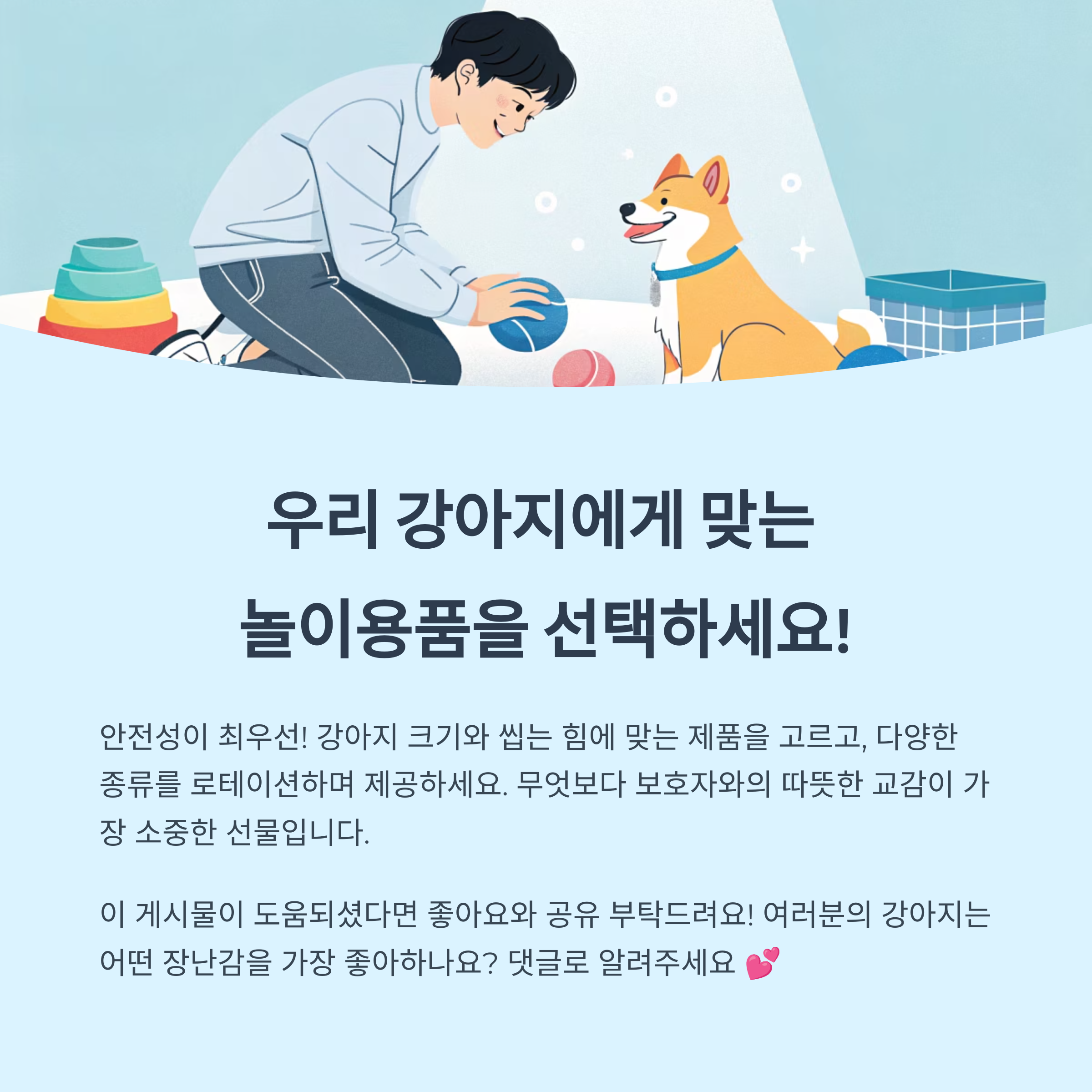 놀이용품 활용 시 주의사항과 팁