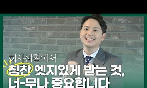  칭찬, 받을 줄 몰라 휙 던져버리시진 않나요?