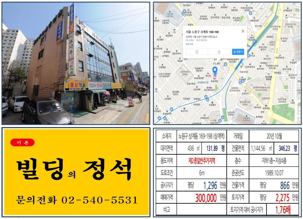  [노원구 상계뉴타운 30억 꼬마빌딩 실거래가 조회] 상계동 169-198 (상계역) 30억 원, 평당 2,275만 원 매매되었습니다. 백사마을 재개발, 상계3구역, 상계중앙시장
