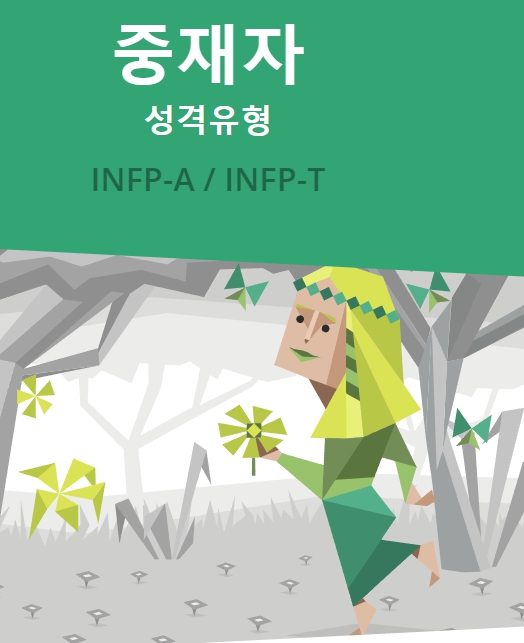 중재자 INFP