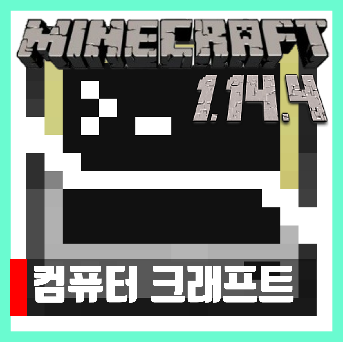  마인크래프트 1.14.4 컴퓨터 크래프트 CC:Tweaked