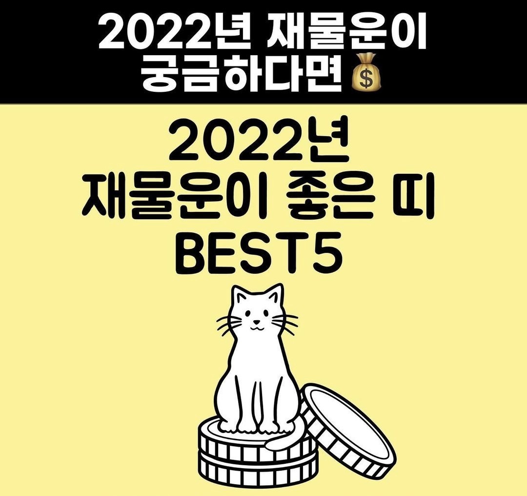  2022년 재테크 목표 성립+1억 모았나요?!+2022년 재물운 좋은 띠