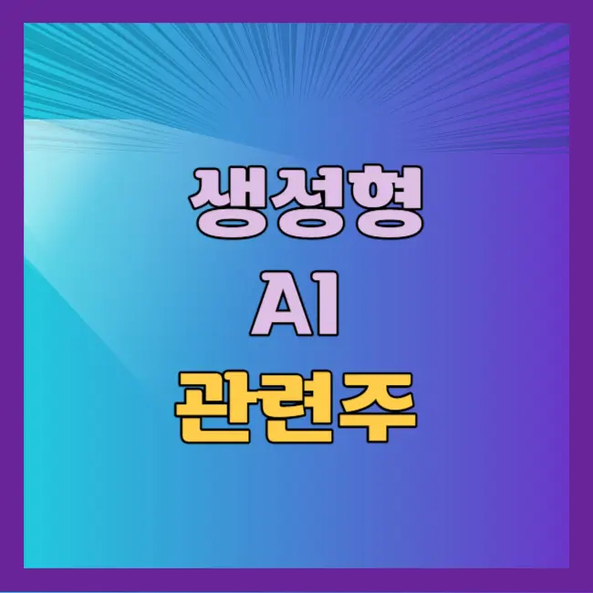 생성형AI관련주