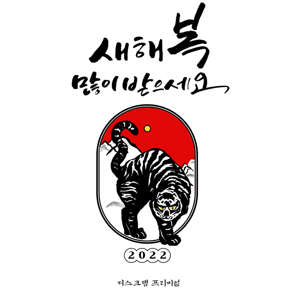  새해 복 많이 받으세요 (2022년 신년운세 무료사이트 TOP3)