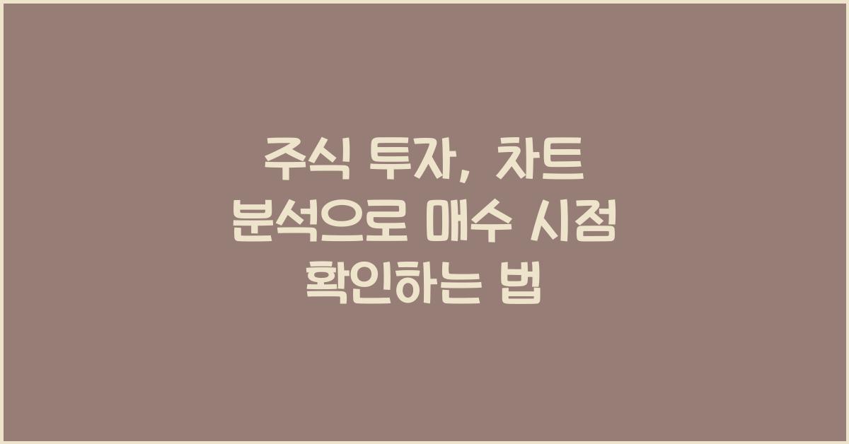주식 투자, 차트 분석을 활용한 매수 시점 파악