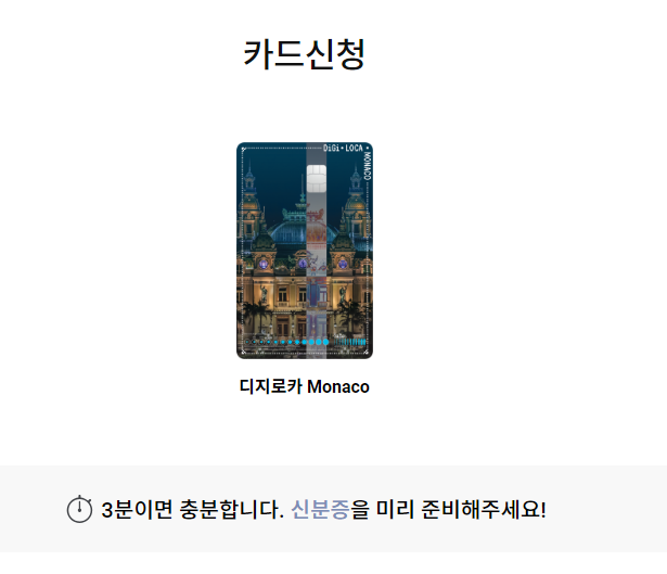 디지로카 Monaco 신청