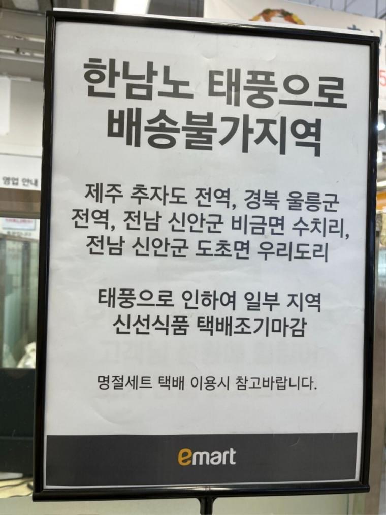  이마트, 한남노 태풍으로 배송불가지역