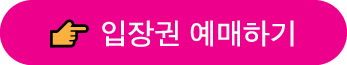 입장권 예매하기