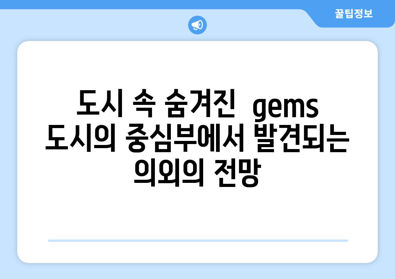 도시 속 숨겨진  gems 도시의 중심부에서 발견되는 의외의 전망