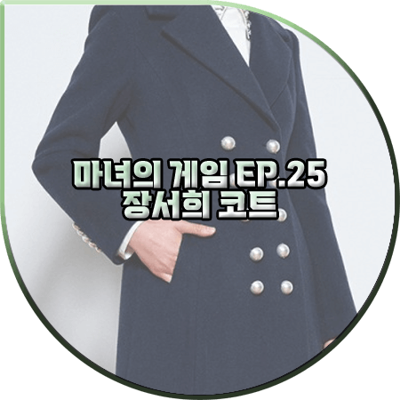  마녀의 게임 25회 장서희 코트 :: 제시뉴욕 진주 버튼 A라인 코트 : 설유경 패션