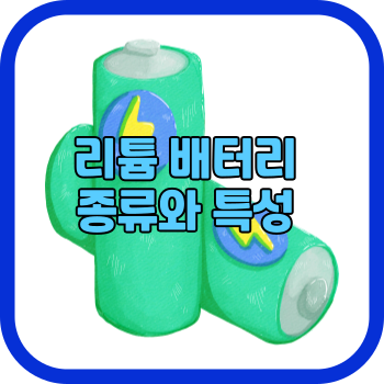 리튬 배터리 종류와 특성 화재 위험성