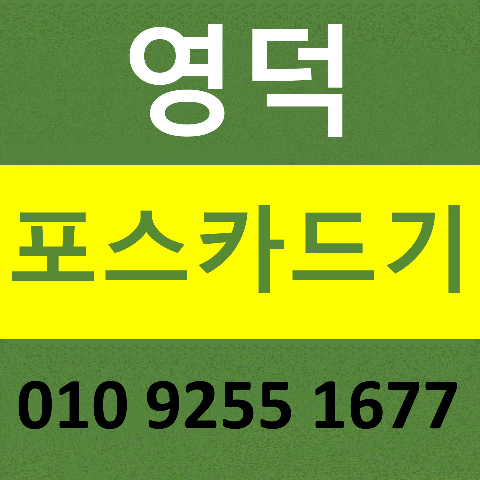  영덕 포스기 렌탈 카드기 카드단말기 설치 문의 무선단말기 구매 비용