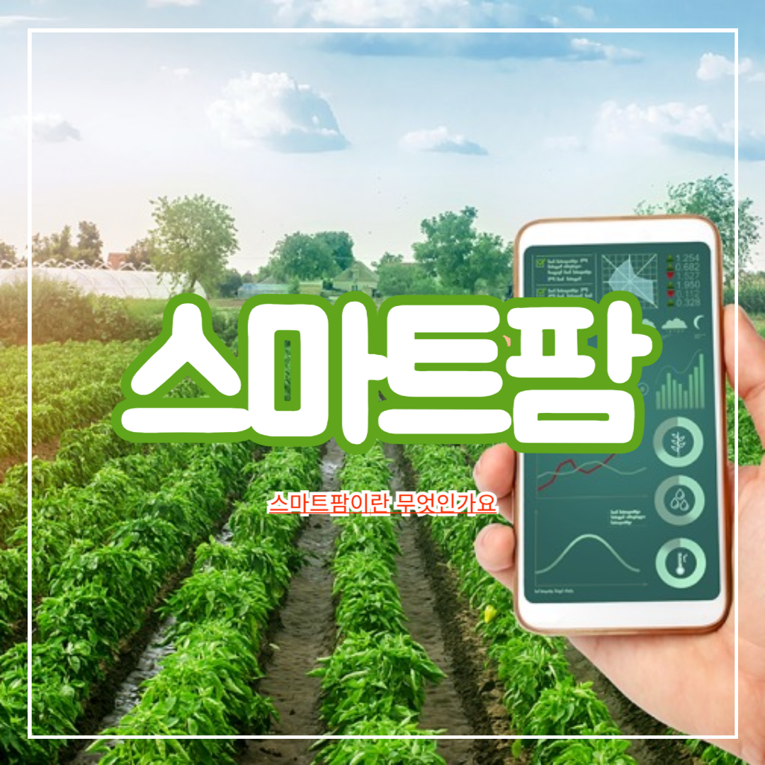 스마트팜이란_무엇인가요