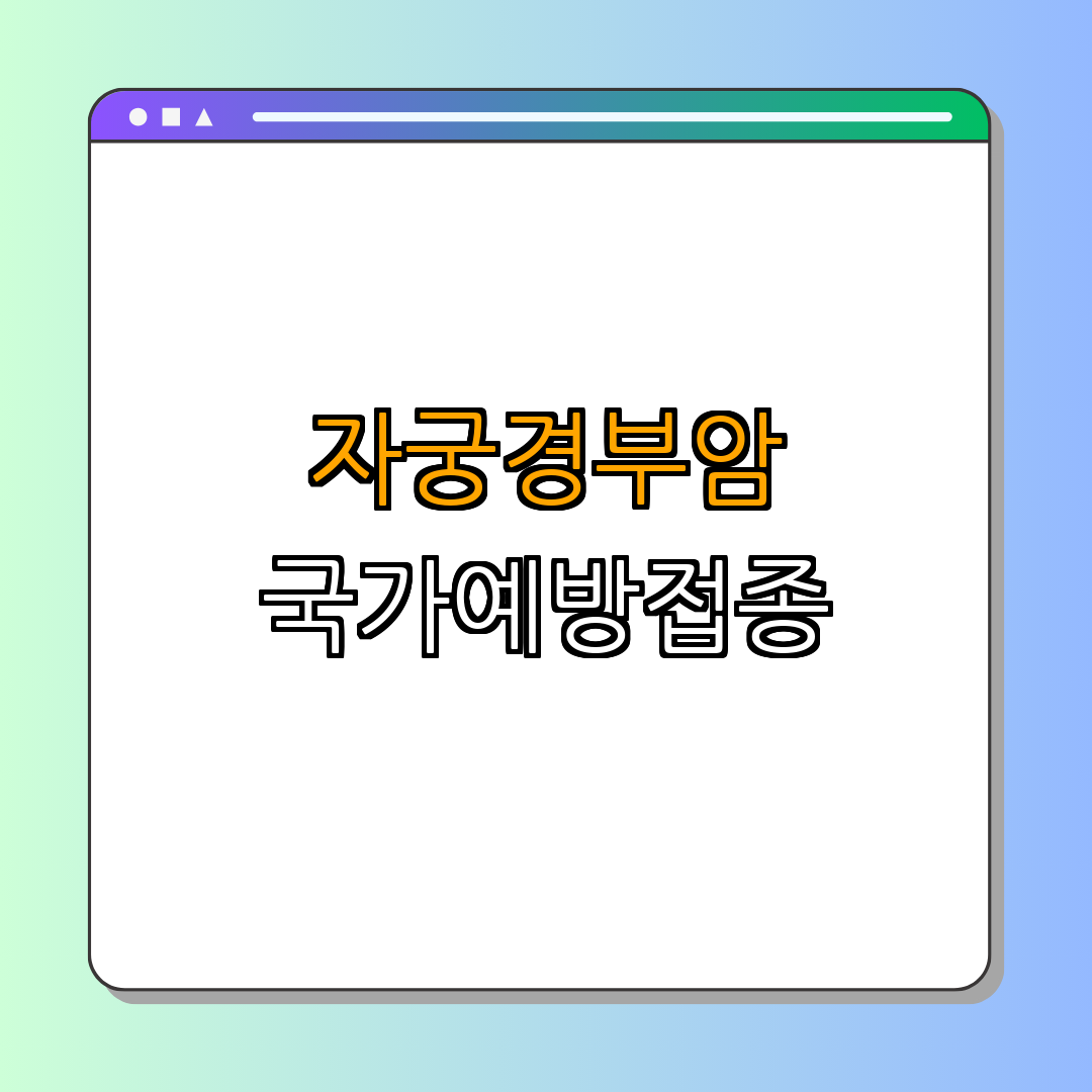 경상남도 남해군 자궁경부암(HPV) 예방접종 ｜ 무료 예방접종 안내 ｜ 지정병원 찾기 ｜ 예방접종 사전준비 ｜ 지원사업 총정리