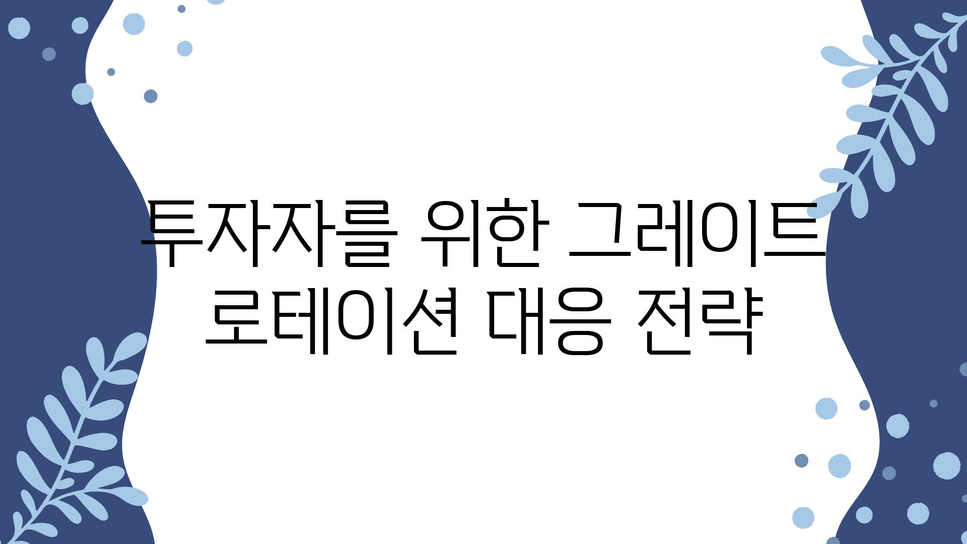 투자자를 위한 그레이트 로테이션 대응 전략