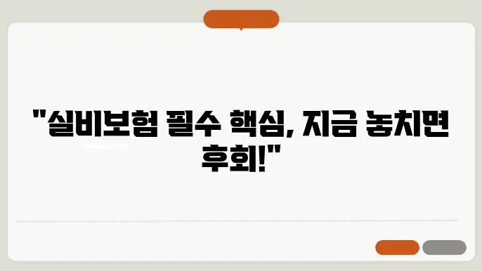 가입 시 절대 놓치면 안 될 실비보험의 핵심 요소