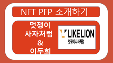  NFT 프로젝트 소개하기 - '멋쟁이사자처럼' 과 '이두희 대표님' 에 대해 알아보자 (메타콩즈 2편)