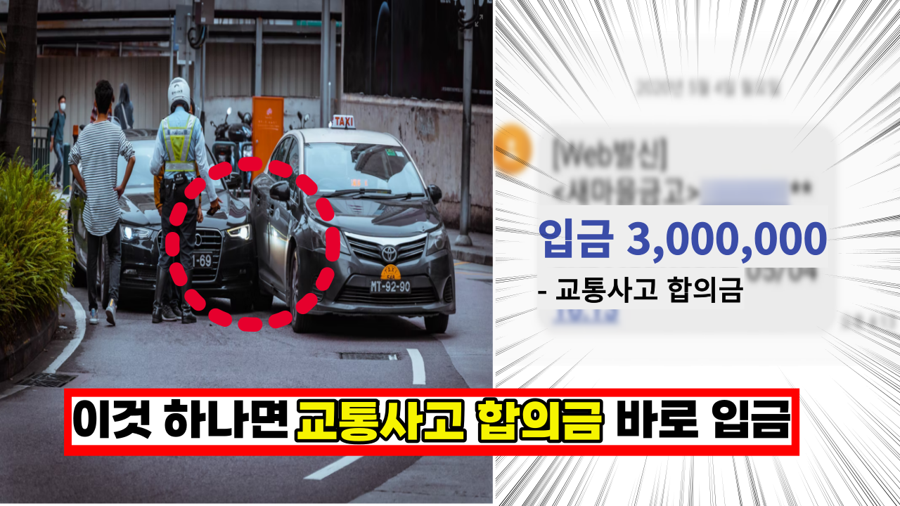  '다쳤는데 이러면 속터지죠' 교통사고 치료 합의금 바로 받을수 있는 꿀팁 3가지