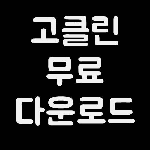  고클린 무료 다운로드