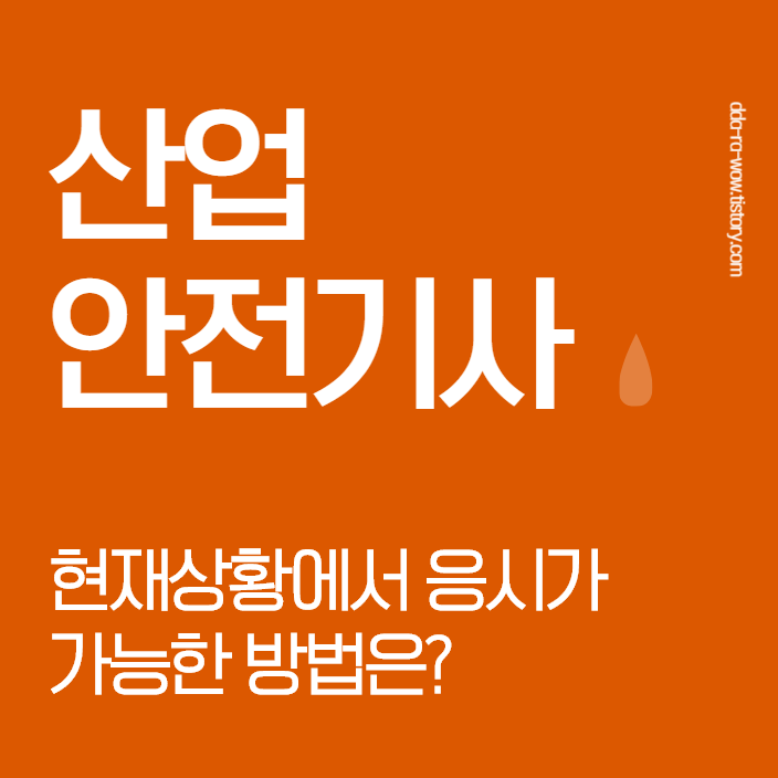  산업안전기사 학점은행제 빠른 방법 알려드립니다.